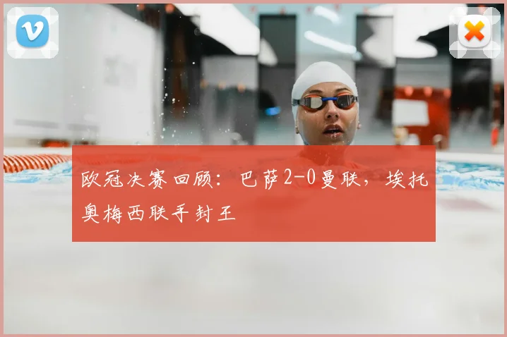 欧冠决赛回顾：巴萨2-0曼联，埃托奥梅西联手封王