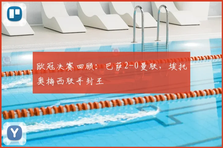 欧冠决赛回顾：巴萨2-0曼联，埃托奥梅西联手封王
