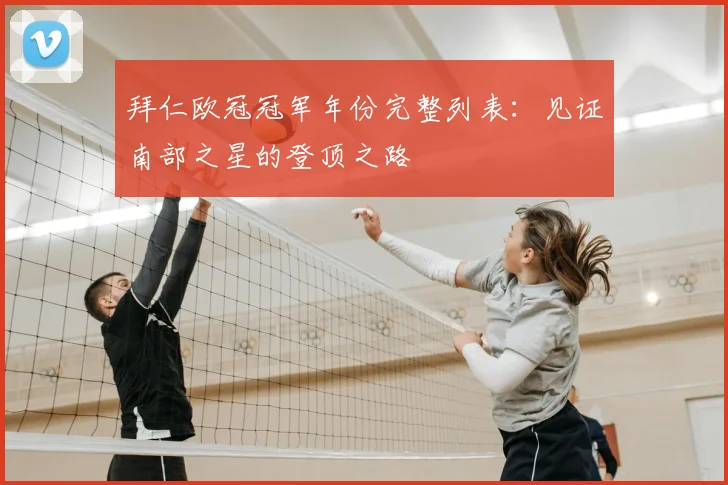 拜仁欧冠冠军年份完整列表：见证南部之星的登顶之路