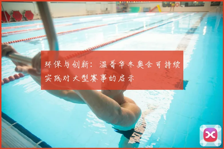 环保与创新：温哥华冬奥会可持续实践对大型赛事的启示