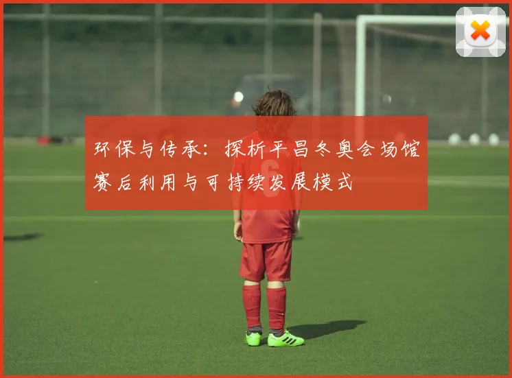 环保与传承：探析平昌冬奥会场馆赛后利用与可持续发展模式
