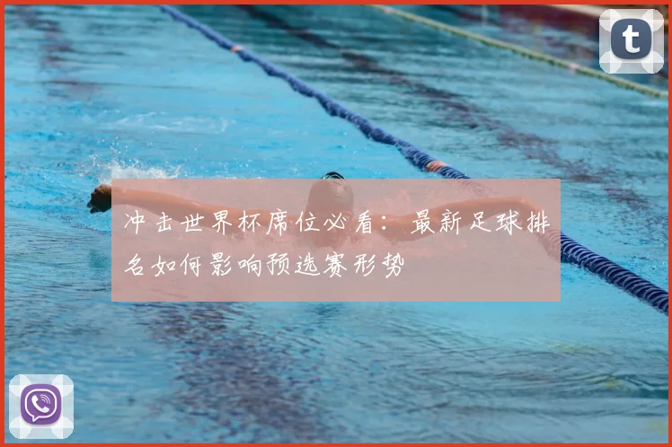 冲击世界杯席位必看：最新足球排名如何影响预选赛形势