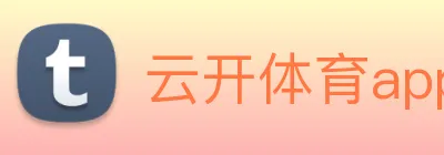 云开体育app官网入口登录网页版 logo